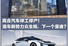 高合汽车停工停产 造车新势力众生相-南方汽车网