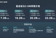 17.28万起 星途瑶光C-DM正式开启预售！-南方汽车网