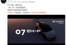 极氪007“插混版”领克07官宣，被它的颜值打动了-南方汽车网