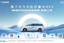 售29.58万元 传祺M8宗师先锋版上市-南方汽车网
