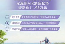 售11.98万元 极狐考拉家庭版AIR上市-南方汽车网