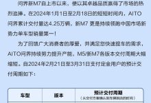 最快两周交付!问界M5/问界M7交付提速-南方汽车网