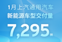 上汽通用汽车1月新能源车型交付7295辆-南方汽车网