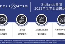 Stellantis集团2023年营收1895亿欧元-南方汽车网