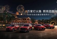 购车有优惠 长安马自达1月销量12393辆-南方汽车网