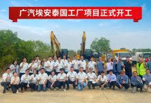 战略加速 广汽埃安泰国工厂正式开工-南方汽车网