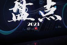 除了比亚迪与特斯拉，2023年最值得看的还是它-南方汽车网