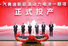 一汽弗迪新能源动力电池一期项目投产-南方汽车网