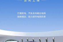 削峰填谷 昊铂V2G车网互动示范站上线-南方汽车网