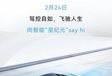 星途星纪元 ES将于2月24日开启OTA升级-南方汽车网