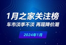 1月关注榜：再现降价 车市淡季不淡-南方汽车网