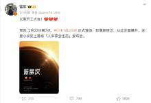 雷军:人车家全生态发布会2月22日举办-南方汽车网