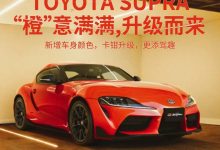 丰田GR SUPRA新增GT4赛车同款车身配色-南方汽车网
