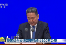 我国综合交通网里程超过600万公里！-南方汽车网