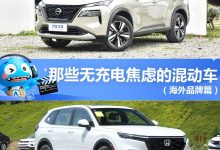 奇骏e-POWER等 那些无充电焦虑的混动车-南方汽车网