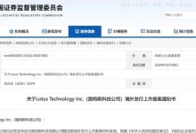 证监会批准路特斯在纳斯达克境外上市-南方汽车网