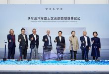 沃尔沃汽车亚太区总部四期正式奠基-南方汽车网