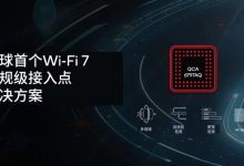 高通推出车规级Wi-Fi 7接入点解决方案-南方汽车网