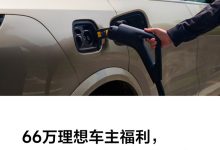 理想汽车推出春节期间充电免费服务-南方汽车网