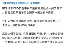CEO回应 哪吒因年终奖推迟引发员工不满-南方汽车网