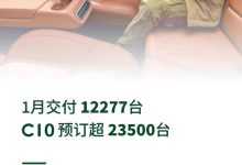 C10预订超23500台 零跑1月交付12277台-南方汽车网