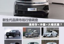 理想/问界等 新生代品牌市场行情调查-南方汽车网