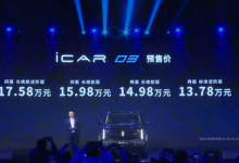 预售12.98万起 奇瑞iCAR 03今日上市-南方汽车网