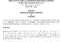 华晨集团宣布减持华晨中国0.44%股权-南方汽车网