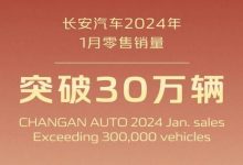 长安汽车2024年1月零售销量突破30万辆-南方汽车网
