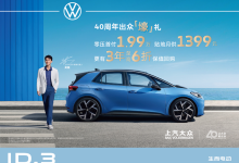 上汽大众：ID.3车型推出超低金融政策-南方汽车网