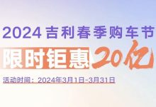 至高优惠4.7万元 吉利推20亿元购车补贴-南方汽车网