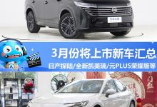 新凯美瑞/探陆等 3月将上市新车汇总-南方汽车网
