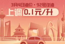 3月4日24时：92号汽油上调0.10元/升-南方汽车网