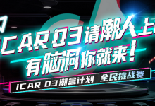 播放量超5.9亿次！iCAR 03潮盒计划抖音挑战赛引全民热潮-南方汽车网