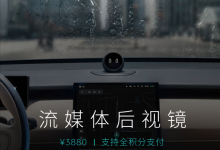 售3880元 蔚来推流媒体后视镜选装服务-南方汽车网