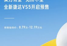 预售8.79万起 捷达VS5/VS7正式开启预售-南方汽车网