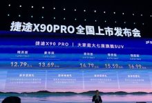 售12.79-17.29万元 捷途X90 PRO上市-南方汽车网