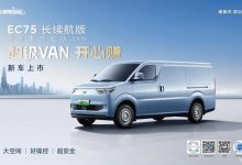 售17.18万起 瑞驰EC75长续航版上市-南方汽车网