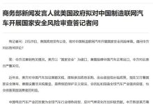 涉及中国制造联网汽车 商务部回应美方-南方汽车网