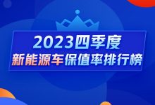 Q4新能源保值率榜单：入榜车系全线下跌-南方汽车网