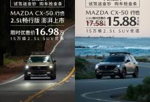 售17.98万 马自达CX-50行也畅行版上市-南方汽车网