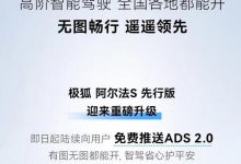 极狐阿尔法S先行版迎来ADS2.0升级！-南方汽车网