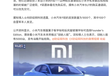 限量1000个 小米汽车将发F码优先购买权-南方汽车网