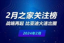 2月关注榜：战端再起 比亚迪火速出圈-南方汽车网