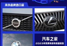 2023新车质量报告――海外品牌进口篇-南方汽车网