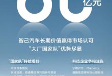 智己汽车成功获得超80亿元B轮股权融资-南方汽车网