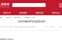北京“错时停车”规范化！合同范本发布-南方汽车网