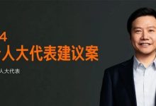 雷军两会建议：规范智能驾驶安全应用-南方汽车网