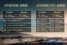 8.38万起 吉利缤越/缤瑞COOL龙腾版上市-南方汽车网
