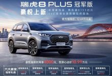 售12.69万起 瑞虎8 PLUS新增车型上市-南方汽车网